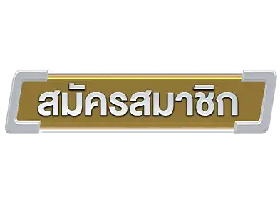 สมัคร