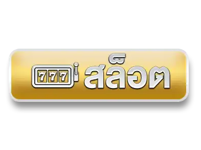 สล็อต