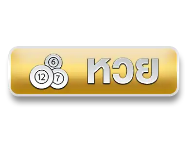 หวย