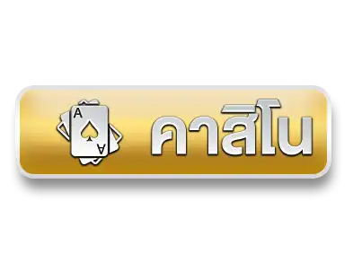 คาสิโน