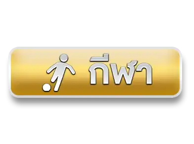 กีฬา
