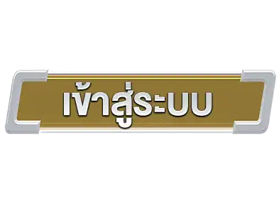 เข้าสู่ระบบ